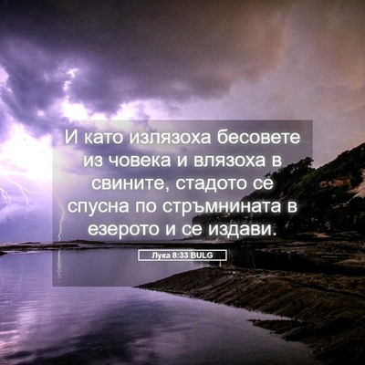 Picture 05 - Лука 8:33 BULG - И като излязоха бесовете - Bible Verse Picture