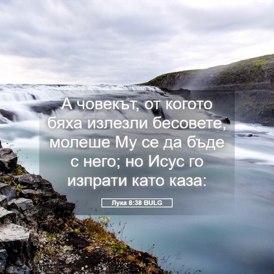Picture 05 - Лука 8:38 BULG - А човекът, от когото бяха - Bible Verse Picture