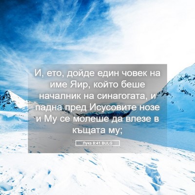 Picture 05 - Лука 8:41 BULG - И, ето, дойде един човек на - Bible Verse Picture