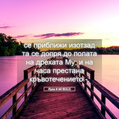 Picture 05 - Лука 8:44 BULG - се приближи изотзад та се - Bible Verse Picture
