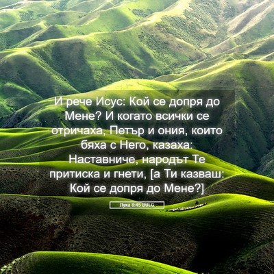 Picture 05 - Лука 8:45 BULG - И рече Исус: Кой се допря до - Bible Verse Picture