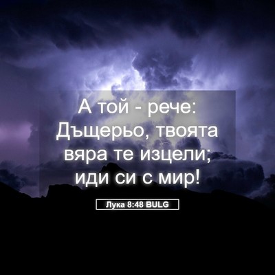 Picture 05 - Лука 8:48 BULG - А той - рече: Дъщерьо, - Bible Verse Picture