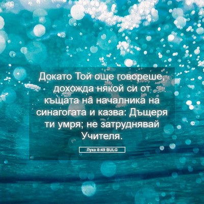 Picture 05 - Лука 8:49 BULG - Докато Той още говореше, - Bible Verse Picture
