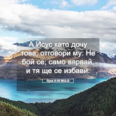 Picture 05 - Лука 8:50 BULG - А Исус като дочу това, - Bible Verse Picture