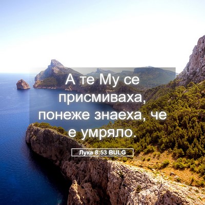 Picture 05 - Лука 8:53 BULG - А те Му се присмиваха, - Bible Verse Picture