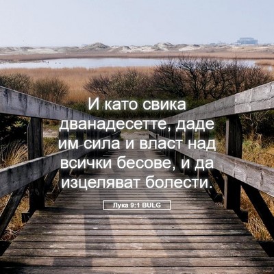 Picture 05 - Лука 9:1 BULG - И като свика дванадесетте, - Bible Verse Picture