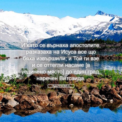 Picture 05 - Лука 9:10 BULG - И като се върнаха - Bible Verse Picture