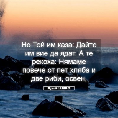 Picture 05 - Лука 9:13 BULG - Но Той им каза: Дайте им вие - Bible Verse Picture