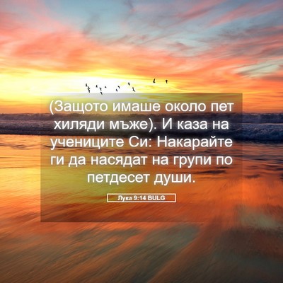 Picture 05 - Лука 9:14 BULG - (Защото имаше около пет - Bible Verse Picture