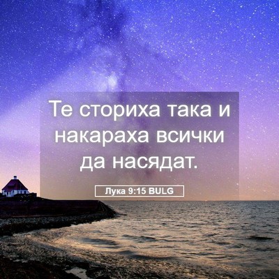 Picture 05 - Лука 9:15 BULG - Те сториха така и накараха - Bible Verse Picture