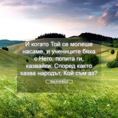 Picture 05 - Лука 9:18 BULG - И когато Той се молеше - Bible Verse Picture