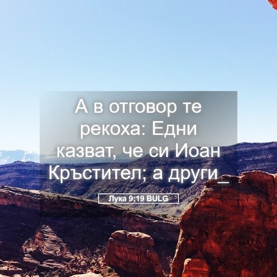 Picture 05 - Лука 9:19 BULG - А в отговор те рекоха: Едни - Bible Verse Picture