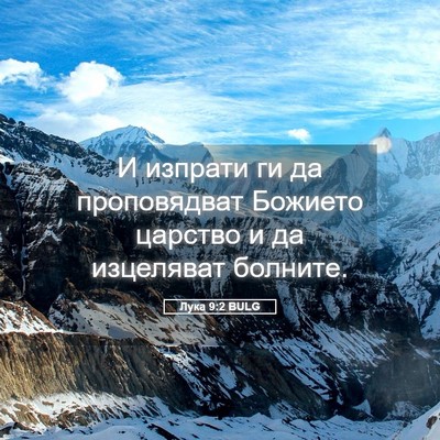 Picture 05 - Лука 9:2 BULG - И изпрати ги да - Bible Verse Picture