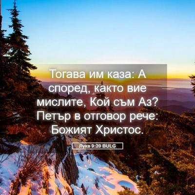 Picture 05 - Лука 9:20 BULG - Тогава им каза: А според, - Bible Verse Picture