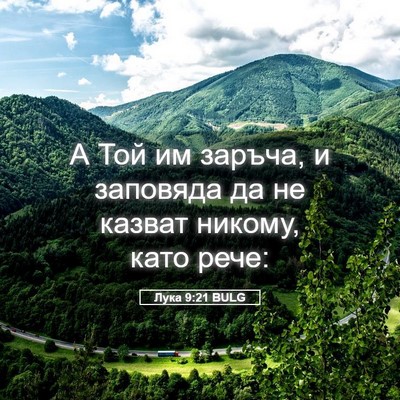 Picture 05 - Лука 9:21 BULG - А Той им заръча, и заповяда - Bible Verse Picture