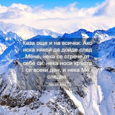 Picture 05 - Лука 9:23 BULG - Каза още и на всички: Ако - Bible Verse Picture