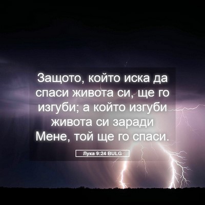 Picture 05 - Лука 9:24 BULG - Защото, който иска да спаси - Bible Verse Picture