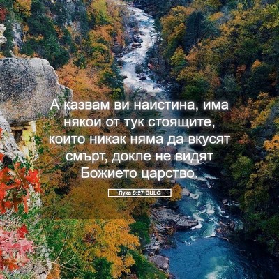 Picture 05 - Лука 9:27 BULG - А казвам ви наистина, има - Bible Verse Picture