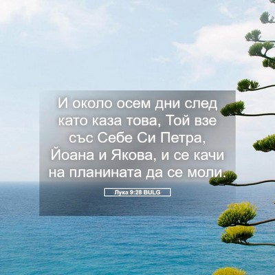 Picture 05 - Лука 9:28 BULG - И около осем дни след като - Bible Verse Picture