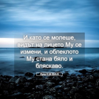 Picture 05 - Лука 9:29 BULG - И като се молеше, видът на - Bible Verse Picture