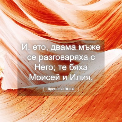 Picture 05 - Лука 9:30 BULG - И, ето, двама мъже се - Bible Verse Picture