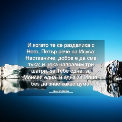 Picture 05 - Лука 9:33 BULG - И когато те се разделиха с - Bible Verse Picture