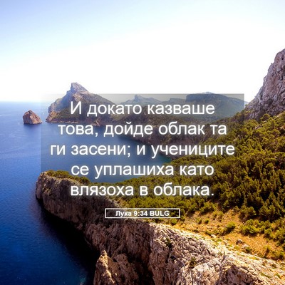 Picture 05 - Лука 9:34 BULG - И докато казваше това, - Bible Verse Picture