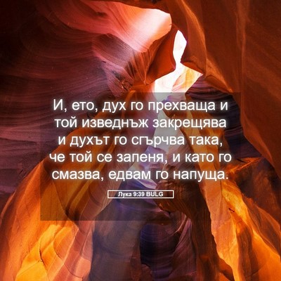 Picture 05 - Лука 9:39 BULG - И, ето, дух го прехваща и - Bible Verse Picture