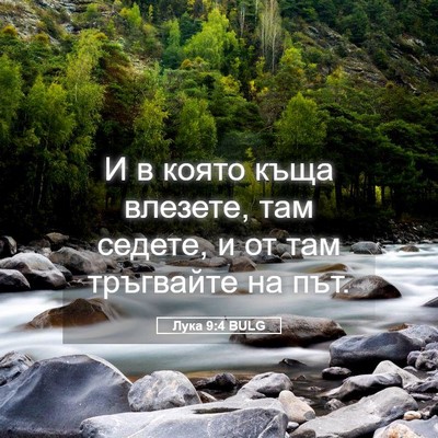 Picture 05 - Лука 9:4 BULG - И в която къща влезете, там - Bible Verse Picture