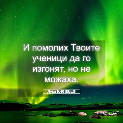 Picture 05 - Лука 9:40 BULG - И помолих Твоите ученици - Bible Verse Picture