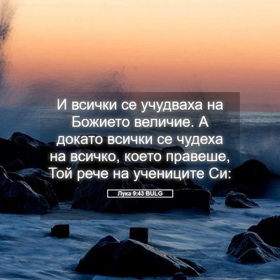 Picture 05 - Лука 9:43 BULG - И всички се учудваха на - Bible Verse Picture