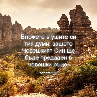 Picture 05 - Лука 9:44 BULG - Вложете в ушите си тия - Bible Verse Picture