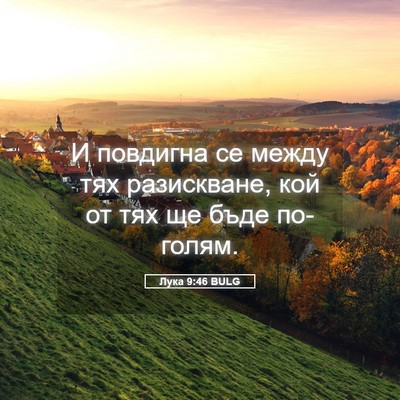 Picture 05 - Лука 9:46 BULG - И повдигна се между тях - Bible Verse Picture