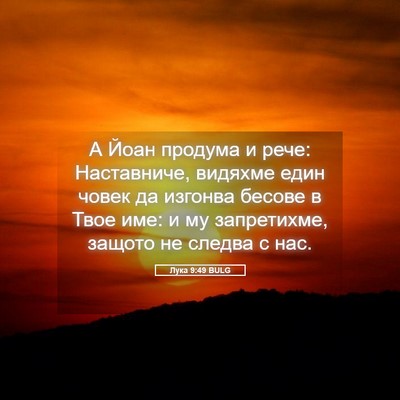 Picture 05 - Лука 9:49 BULG - А Йоан продума и рече: - Bible Verse Picture