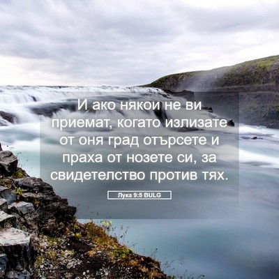 Picture 05 - Лука 9:5 BULG - И ако някои не ви приемат, - Bible Verse Picture