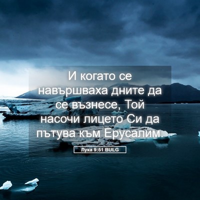 Picture 05 - Лука 9:51 BULG - И когато се навършваха - Bible Verse Picture