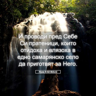 Picture 05 - Лука 9:52 BULG - И проводи пред Себе Си - Bible Verse Picture