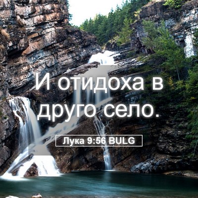 Picture 05 - Лука 9:56 BULG - И отидоха в друго - Bible Verse Picture