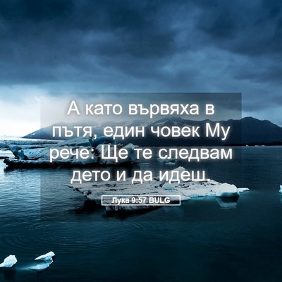 Picture 05 - Лука 9:57 BULG - А като вървяха в пътя, един - Bible Verse Picture