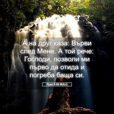 Picture 05 - Лука 9:59 BULG - А на друг каза: Върви след - Bible Verse Picture