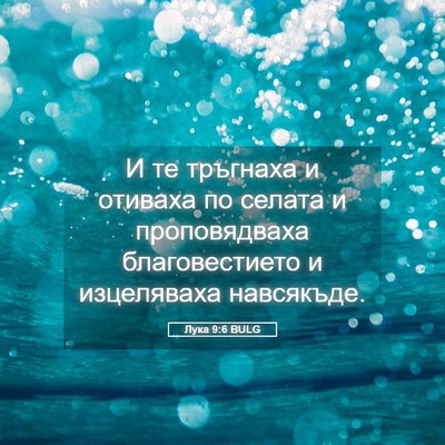 Picture 05 - Лука 9:6 BULG - И те тръгнаха и отиваха по - Bible Verse Picture