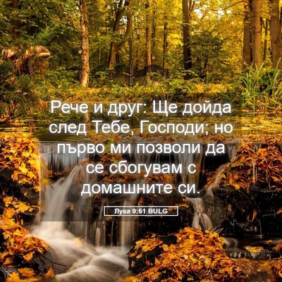 Picture 05 - Лука 9:61 BULG - Рече и друг: Ще дойда след - Bible Verse Picture