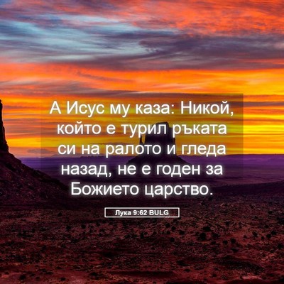 Picture 05 - Лука 9:62 BULG - А Исус му каза: Никой, който - Bible Verse Picture