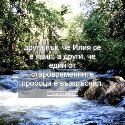 Picture 05 - Лука 9:8 BULG - други пък, че Илия се е - Bible Verse Picture