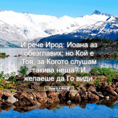 Picture 05 - Лука 9:9 BULG - И рече Ирод: Иоана аз - Bible Verse Picture