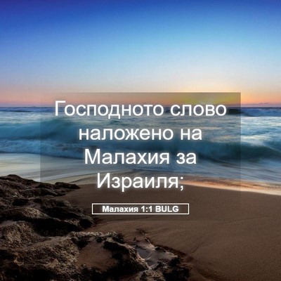 Picture 05 - Малахия 1:1 BULG - Господното слово наложено - Bible Verse Picture