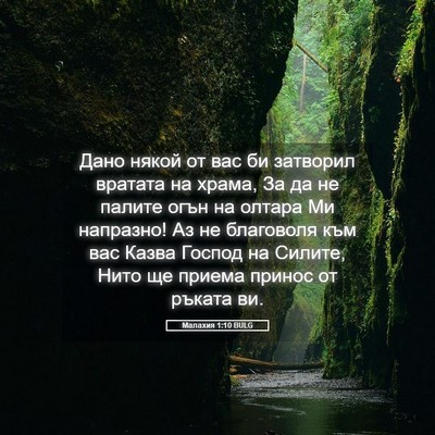 Picture 05 - Малахия 1:10 BULG - Дано някой от вас би - Bible Verse Picture