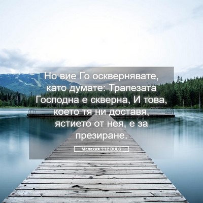 Picture 05 - Малахия 1:12 BULG - Но вие Го осквернявате, - Bible Verse Picture