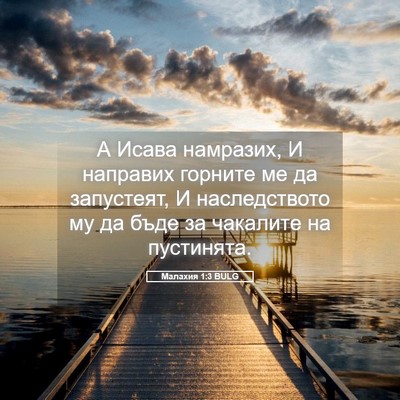 Picture 05 - Малахия 1:3 BULG - А Исава намразих, И - Bible Verse Picture