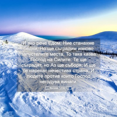 Picture 05 - Малахия 1:4 BULG - И ако рече Едом: Ние - Bible Verse Picture